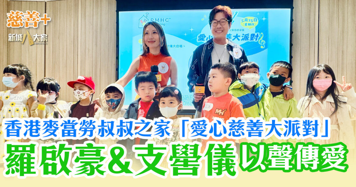 香港麥當勞叔叔之家「愛心慈善大派對」羅啟豪、支嚳儀以聲傳愛