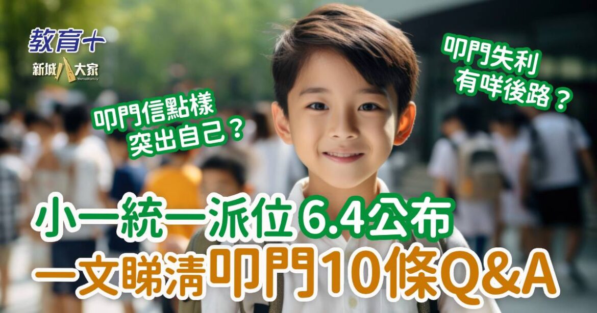升小統一派位｜一文睇清叩門10條Q&A 增加取錄機會要識應試策略