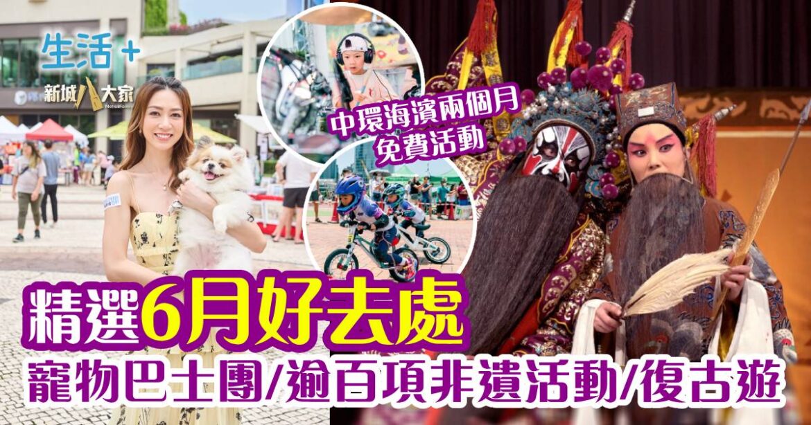 好去處｜精選6月好去處 逾百項非遺活動/毛孩露天市集