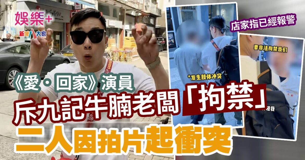 《愛‧回家》演員斥九記牛腩老闆「拘禁」 二人因拍片起衝突