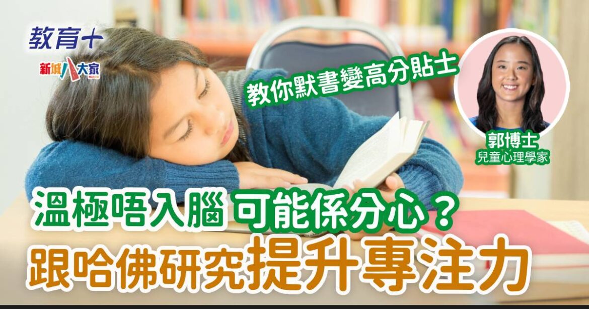 溫緊唔入腦可能係分心？跟哈佛研究提升專注力