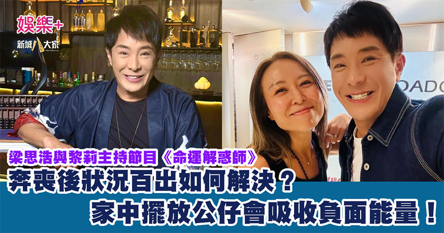 命運解惑師|奔喪後狀況百出如何解決？家中擺放公仔會吸收負面能量！