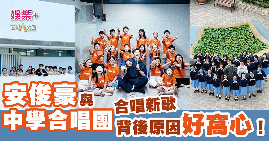 安俊豪與中學合唱團合唱新歌 背後原因好窩心！
