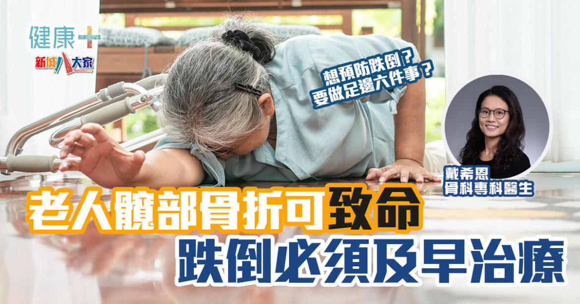 老人髖部骨折可致命，跌倒必須及早治療｜骨科專科戴希恩醫生