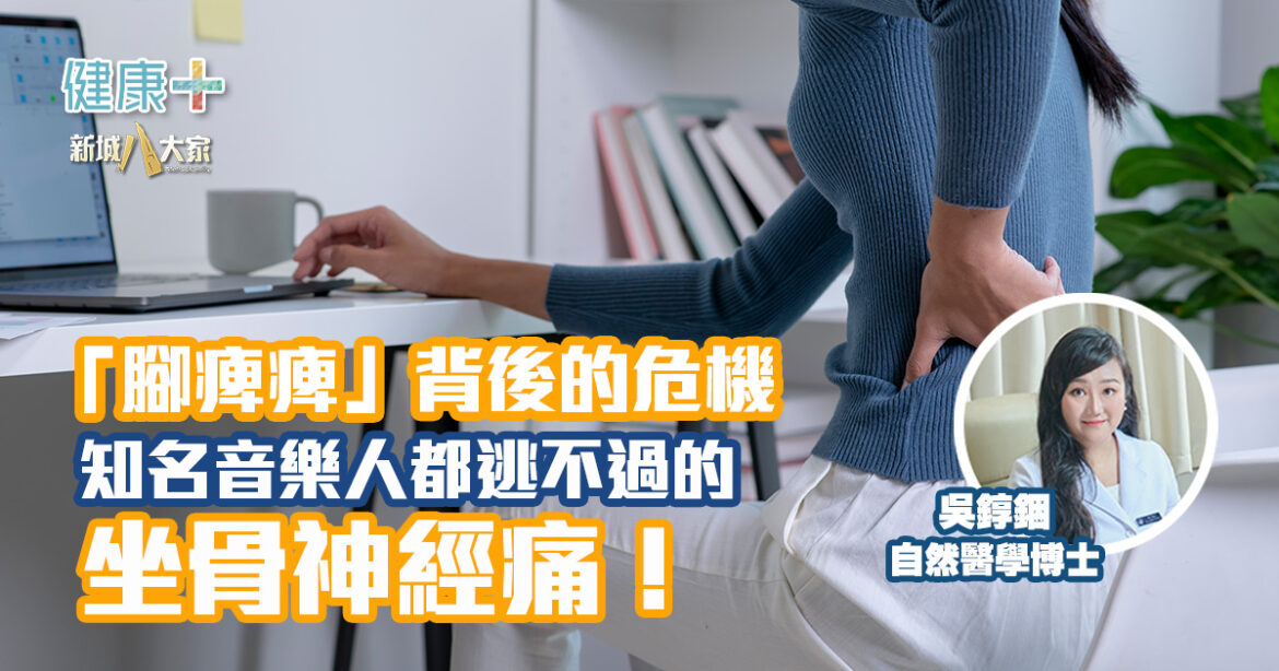 知名音樂人都逃不過的坐骨神經痛！「腳痺痺」背後的危機|自然醫學博士吳錞銦