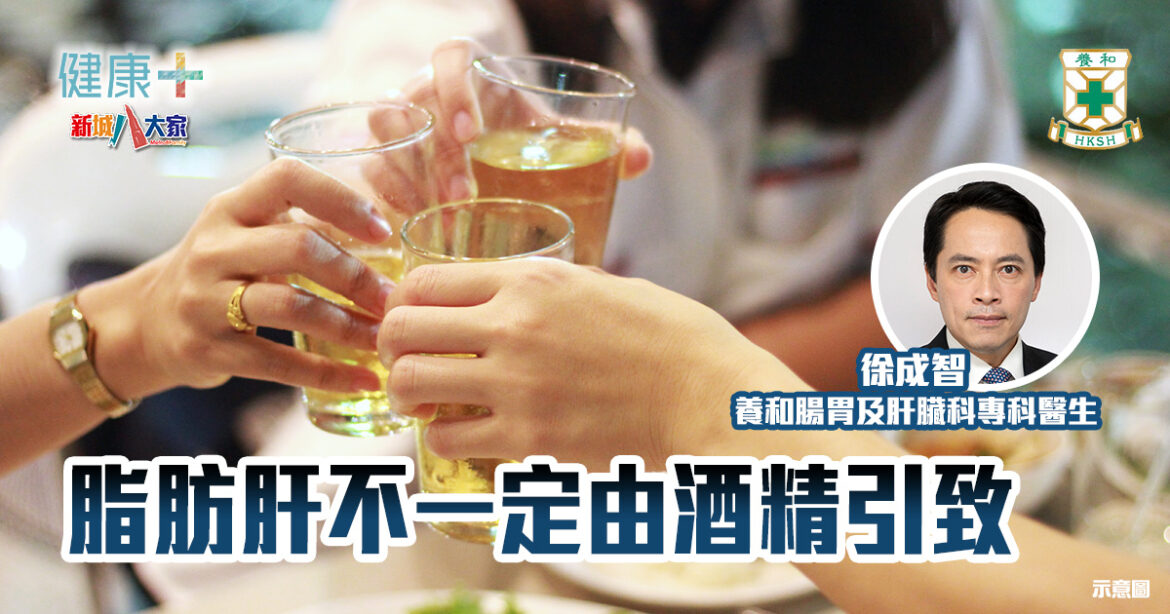 脂肪肝不一定由酒精引致｜腸胃及肝臟科專科醫生徐成智醫生