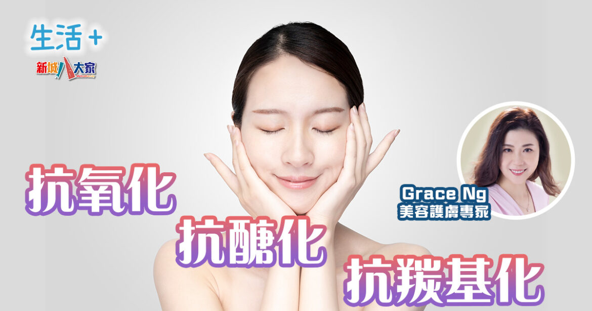 抗氧化、抗醣化、抗羰基化｜鑽石美肌