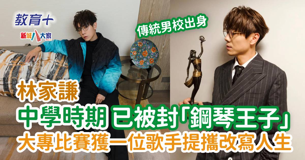 明星成長|林家謙大專比賽時被一位歌手賞識 從此開啟音樂之路 20250506_Terencelam