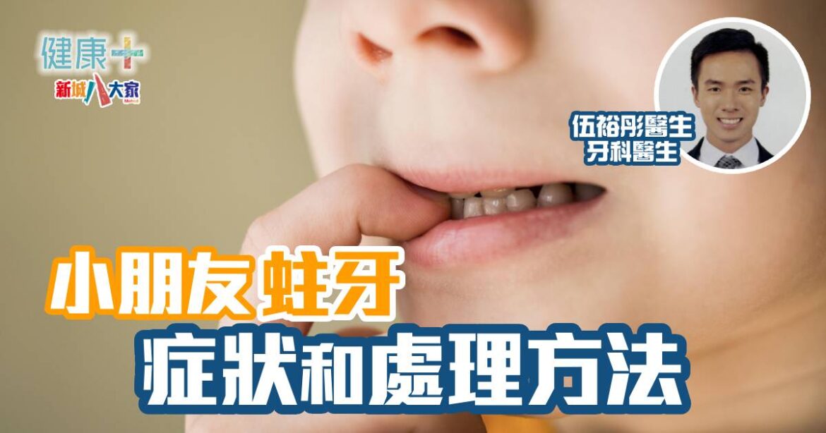 彤你講護齒｜小朋友蛀牙的症狀和處理方法