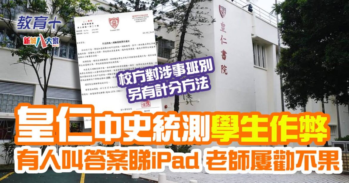 皇仁書院統測學生作弊 有人叫答案睇iPad 校方對涉事班別有特別安排