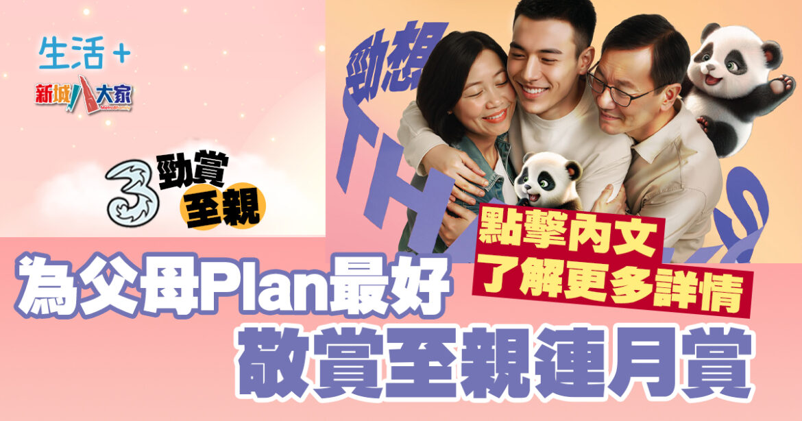 3香港丨敬賞至親連月賞 為父母Plan最好！