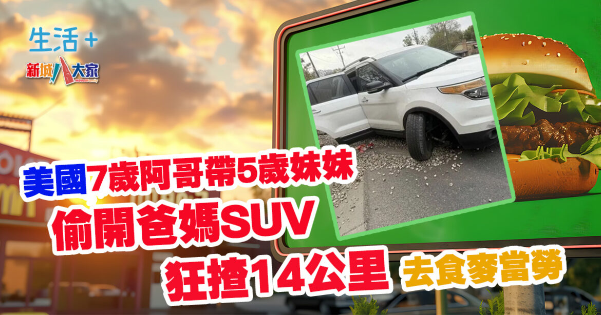 美國7歲阿哥帶5歲妹妹偷開爸媽SUV  狂揸14公里路去食麥當勞