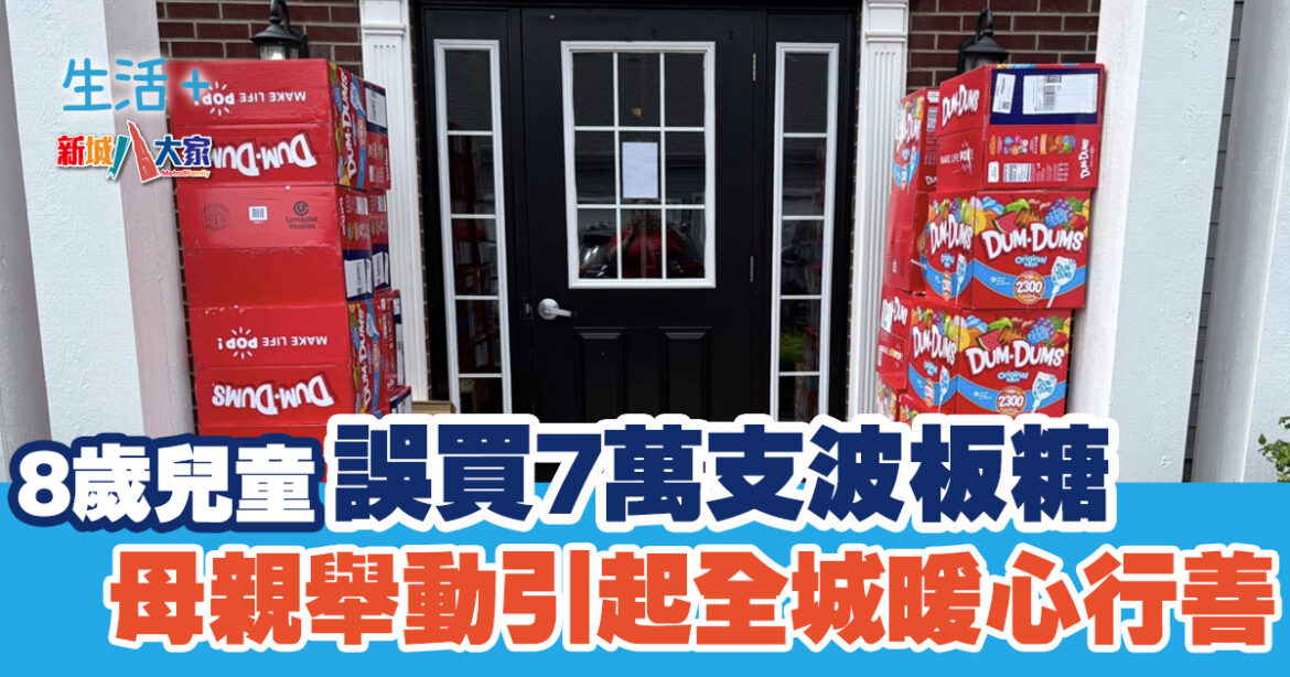 8歲童誤買7萬支波板糖 母親舉動引起全城暖心行善