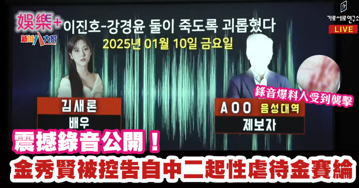 震撼錄音公開！金秀賢被控告自中二起性虐待金賽綸