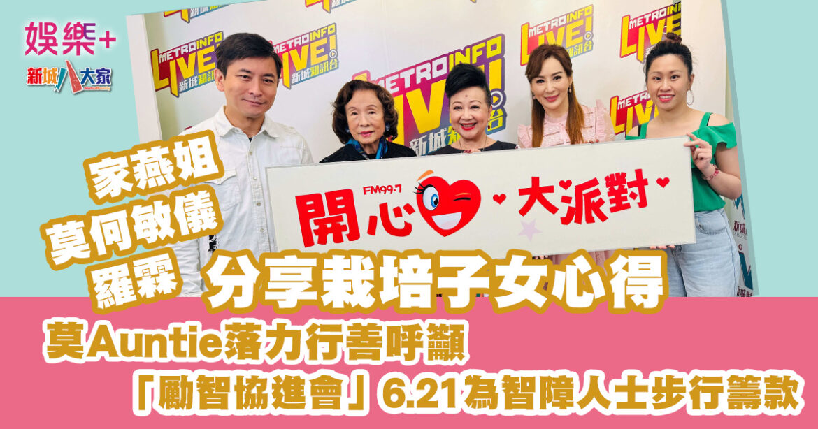開心大派對｜三位能幹媽媽聚首 家燕姐 莫何敏儀羅霖分享栽培子女心得 莫Auntie落力行善呼籲「勵智協進會」6.21為智障人士步行籌款