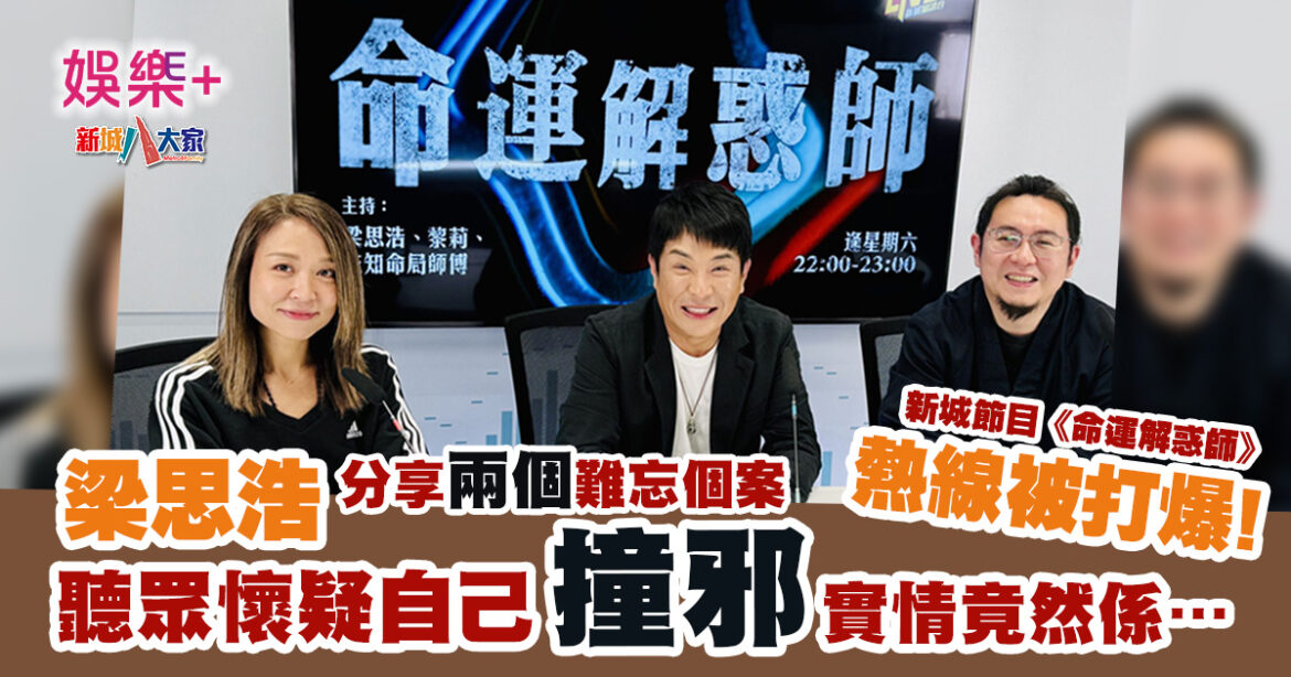 梁思浩《命運解惑師》分享兩個難忘個案 聽衆懷疑自己撞邪 實情竟然係…