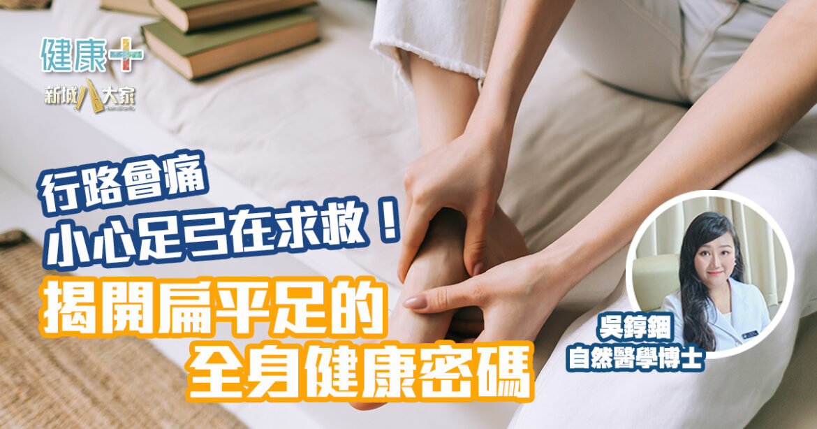 走路會痛，小心足弓在求救！揭開扁平足的全身健康密碼|自然醫學博士吳錞銦
