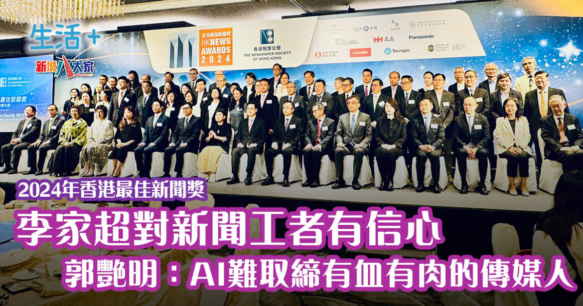 香港最佳新聞獎2024｜李家超對新聞工者有信心 郭艷明：AI難取締有血有肉的傳媒工作者