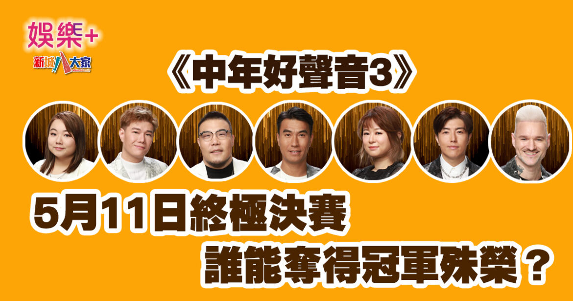 中年好聲音3｜就到終極決賽 誰能奪得冠軍殊榮？