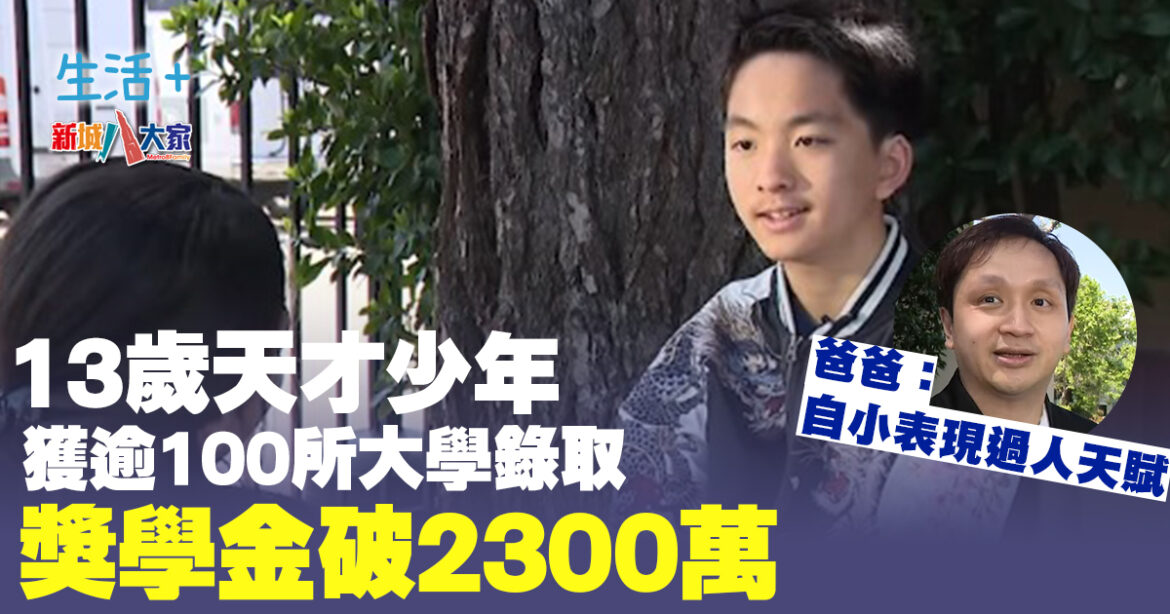 13歲天才少年獲逾100所大學錄取 獎學金破2300萬