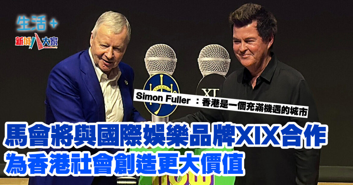 馬會將與國際娛樂品牌XIX合作 為香港社會創造更大價值