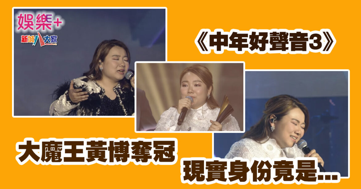 中年好聲音3｜大魔王黃博奪冠 現實身分竟是…