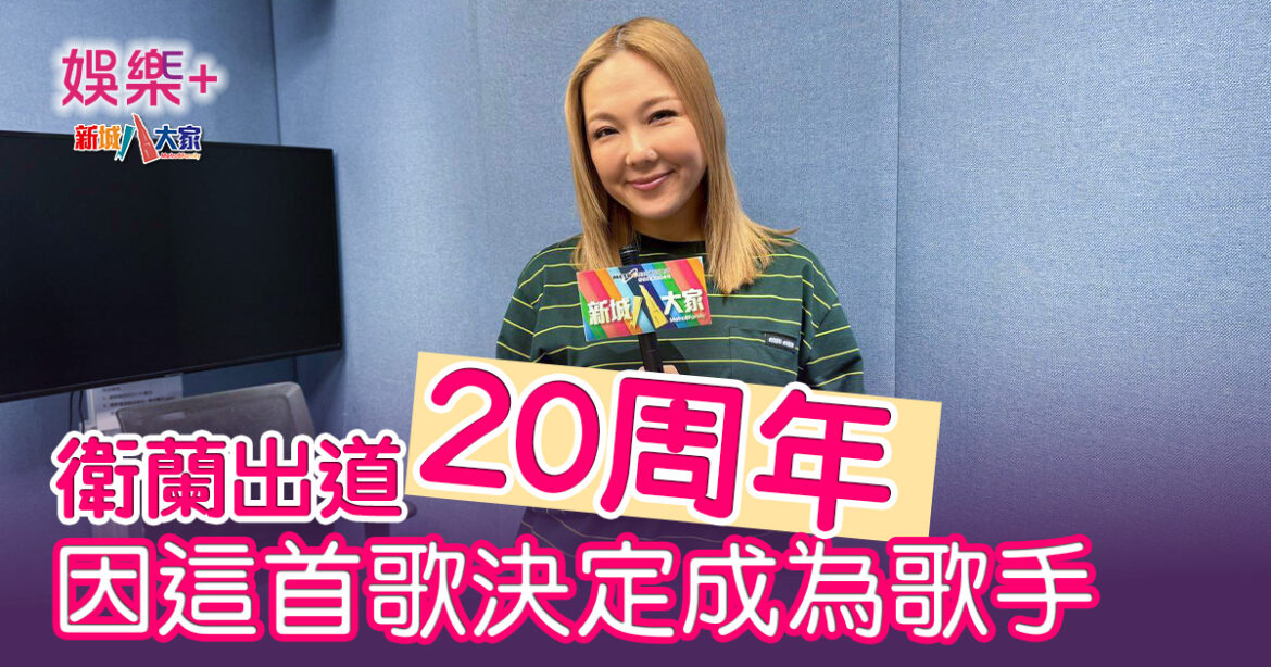 衛蘭出道20周年 因這首歌決定成爲歌手