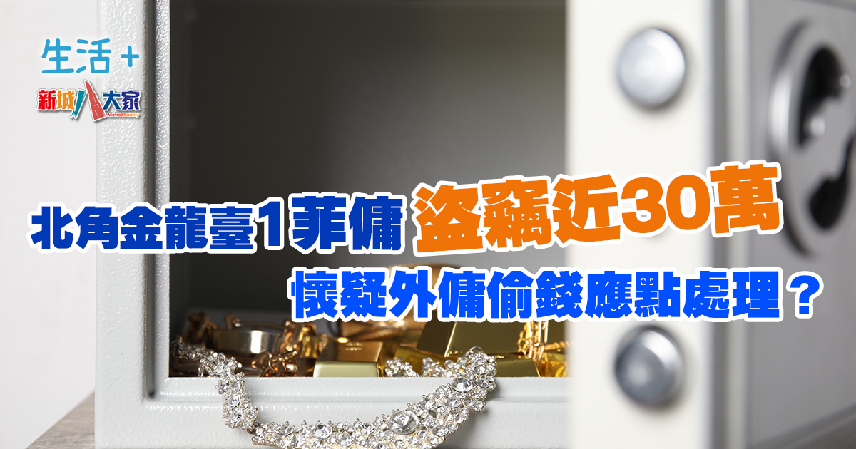 北角金龍臺1菲傭盜竊近30萬 懷疑外傭偷錢應點處理? 20250513_steal