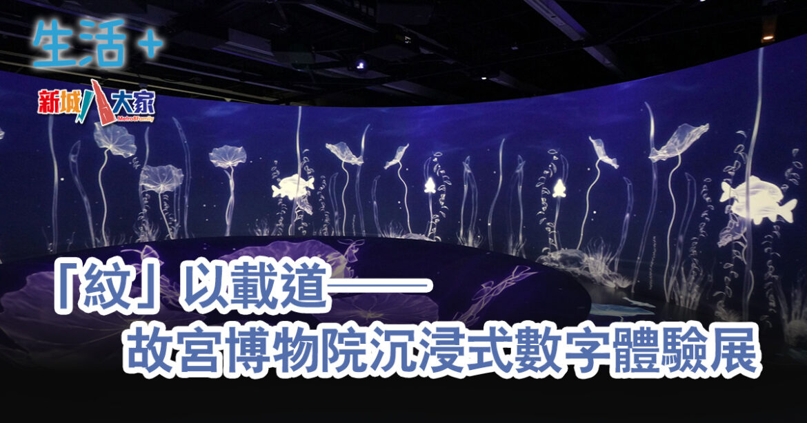 「『紋』以載道──故宮博物院沉浸式數字體驗展」探索中華 紋樣的豐厚文化