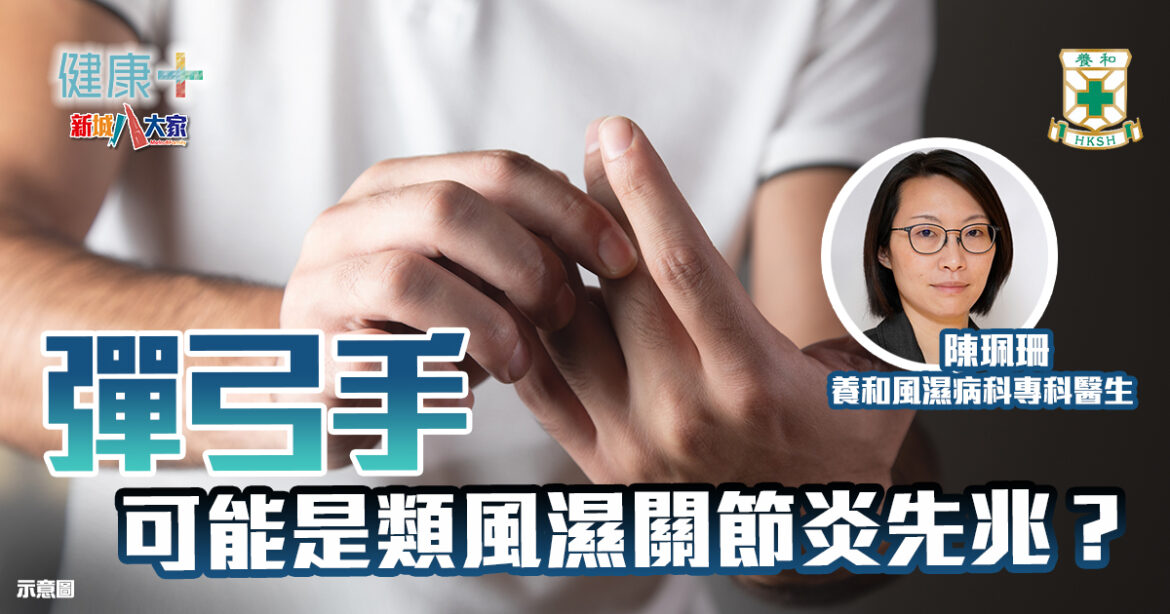 「彈弓手」可能是類風濕關節炎先兆？｜風濕病科專科陳珮珊醫生