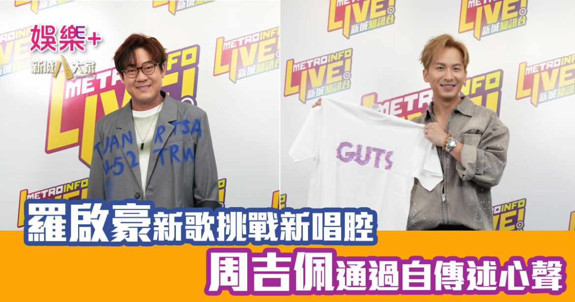 羅啟豪新歌挑戰新唱腔 周吉佩通過自傳述心聲