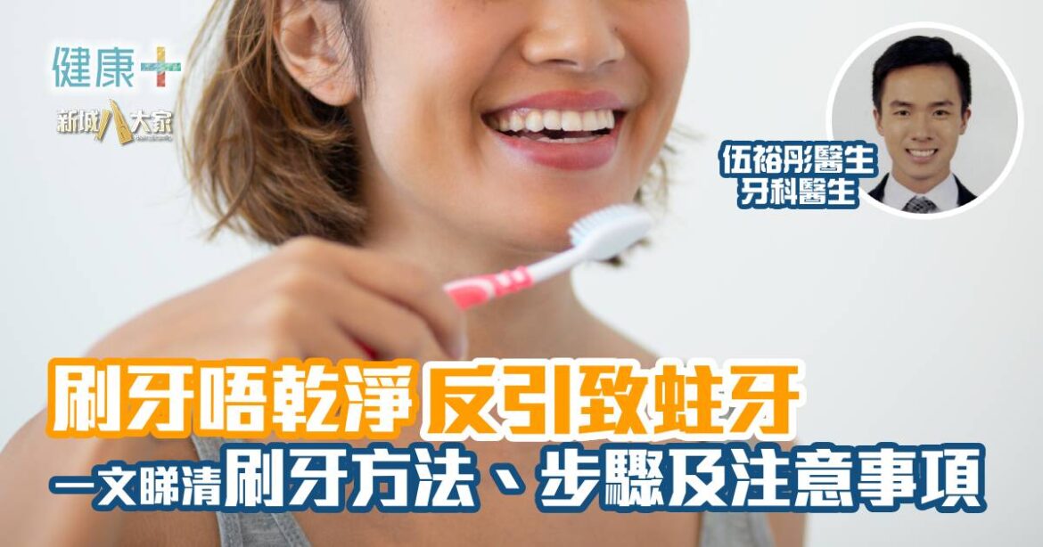 彤你講護齒｜刷牙唔乾淨反引致蛀牙 一文睇清刷牙方法、步驟及注意事項