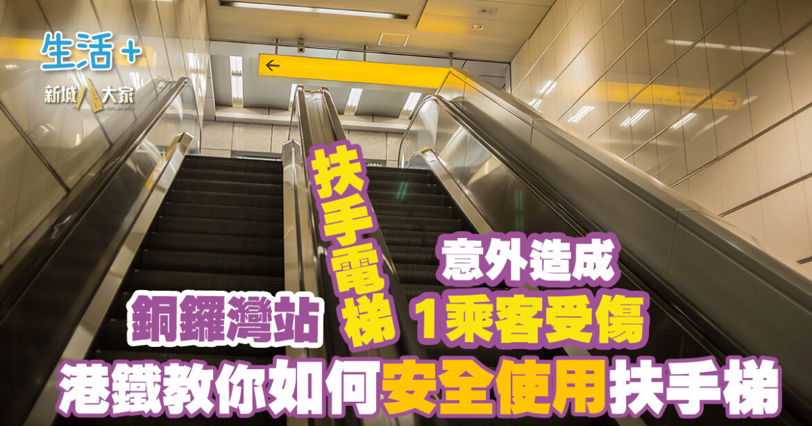 銅鑼灣站扶手電梯意外致1乘客受傷 港鐵教你如何安全使用扶手梯