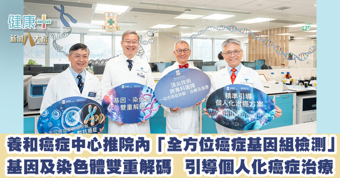 養和癌症中心推院內「全方位癌症基因組檢測」 基因及染色體雙重解碼   引導個人化癌症治療