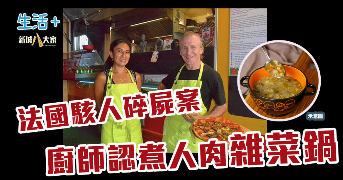 法國廚師殺人烹屍 仿宗教儀式煮人肉雜菜鍋