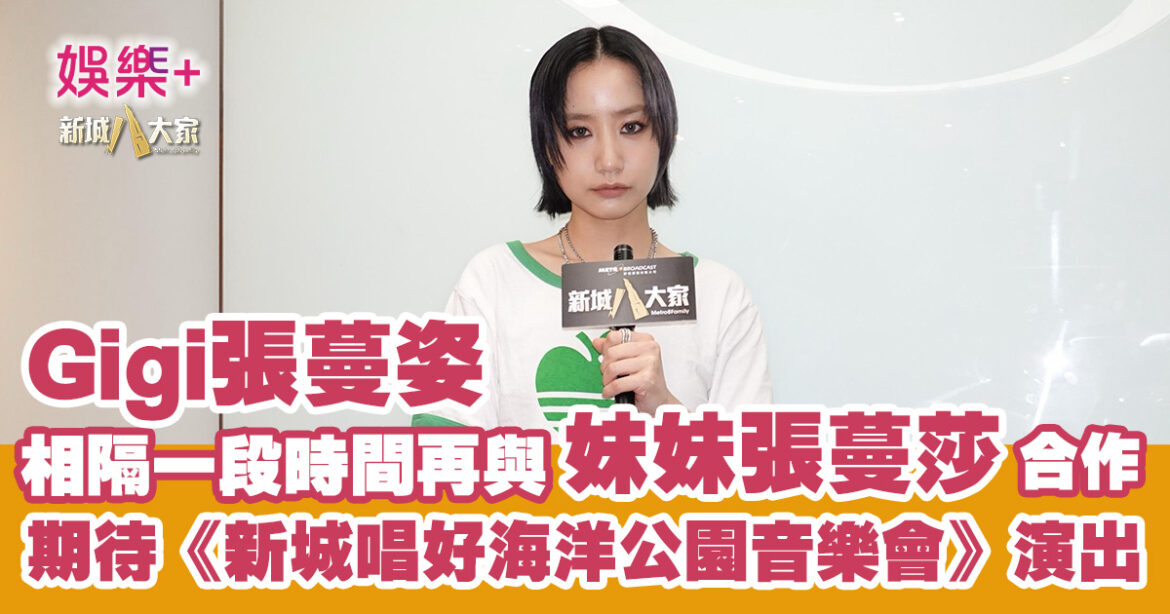 Gigi張蔓姿相隔長時間再與妹妹張蔓莎合作 期待《新城唱好海洋公園音樂會》演出