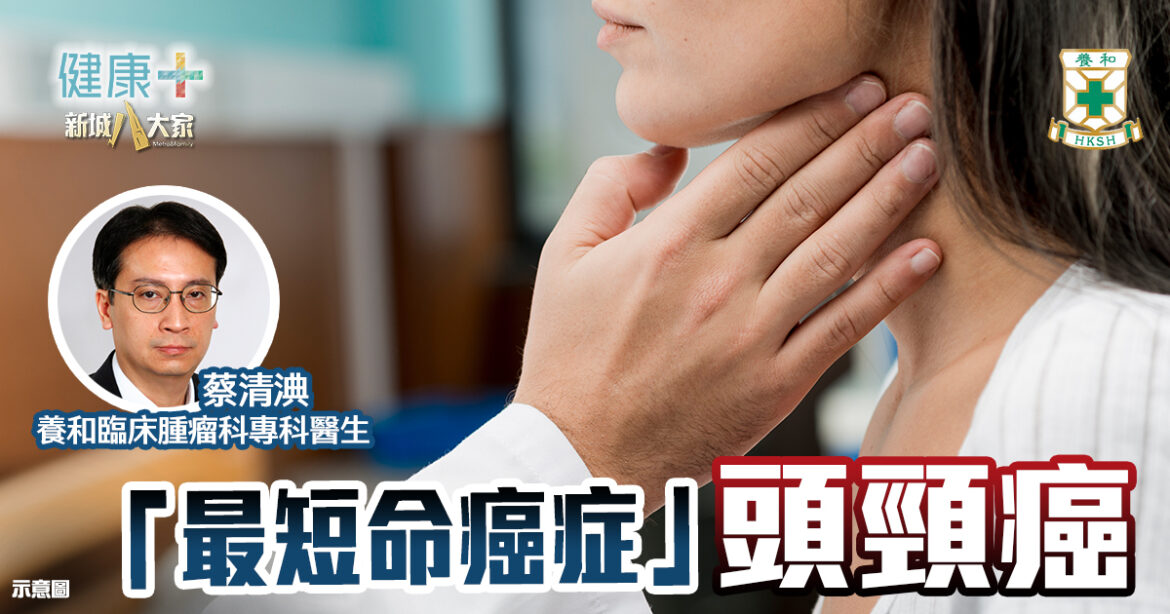 「最短命癌症」頭頸癌｜臨床腫瘤科專科蔡清淟醫生