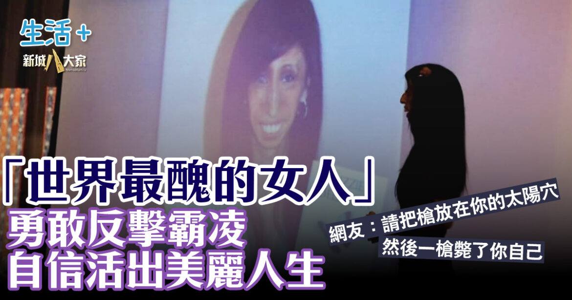 被嘲「世界最醜的女人」勇敢反擊霸凌 自信活出美麗人生