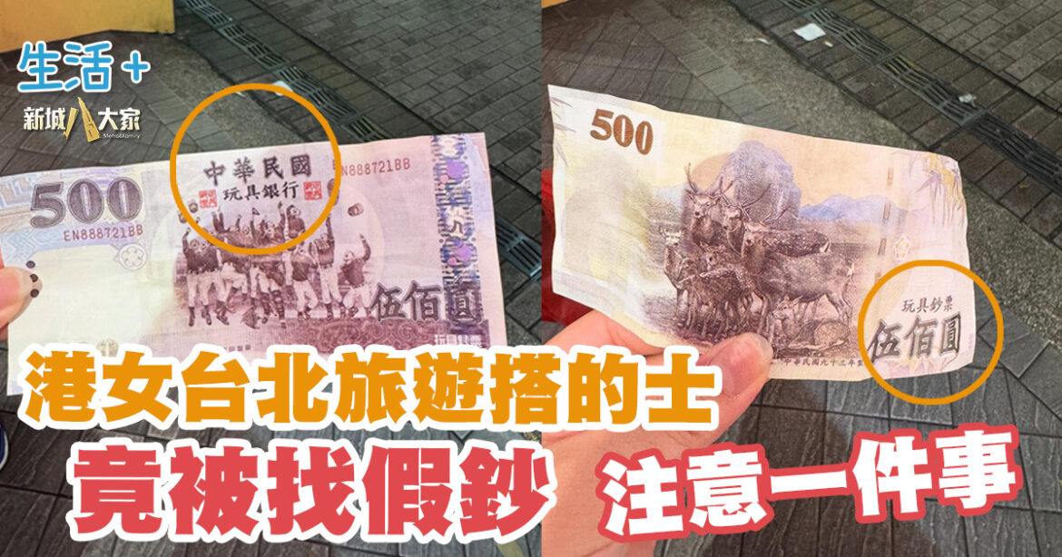 港女台北旅遊搭的士被找假鈔 注意一件事