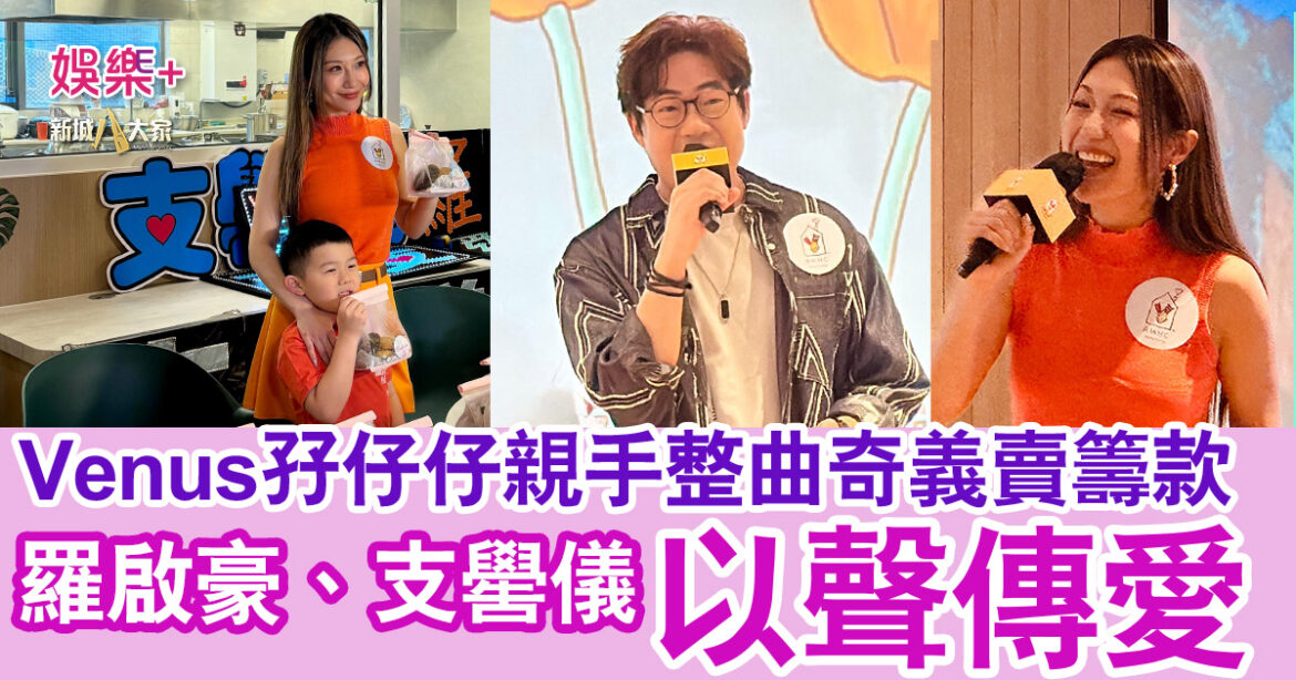 羅啟豪、支嚳儀以聲傳愛 Venus孖仔仔親手整曲奇義賣籌款