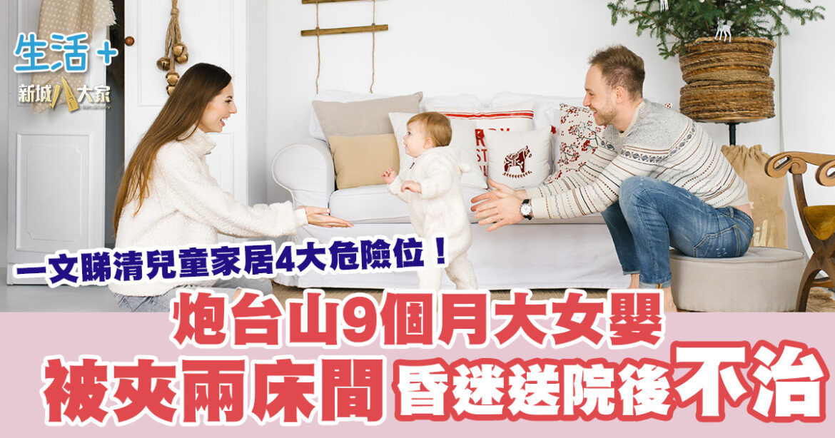 炮台山9個月大女嬰被夾兩床間 昏迷送院後不治 一文睇清兒童家居4大危險位！