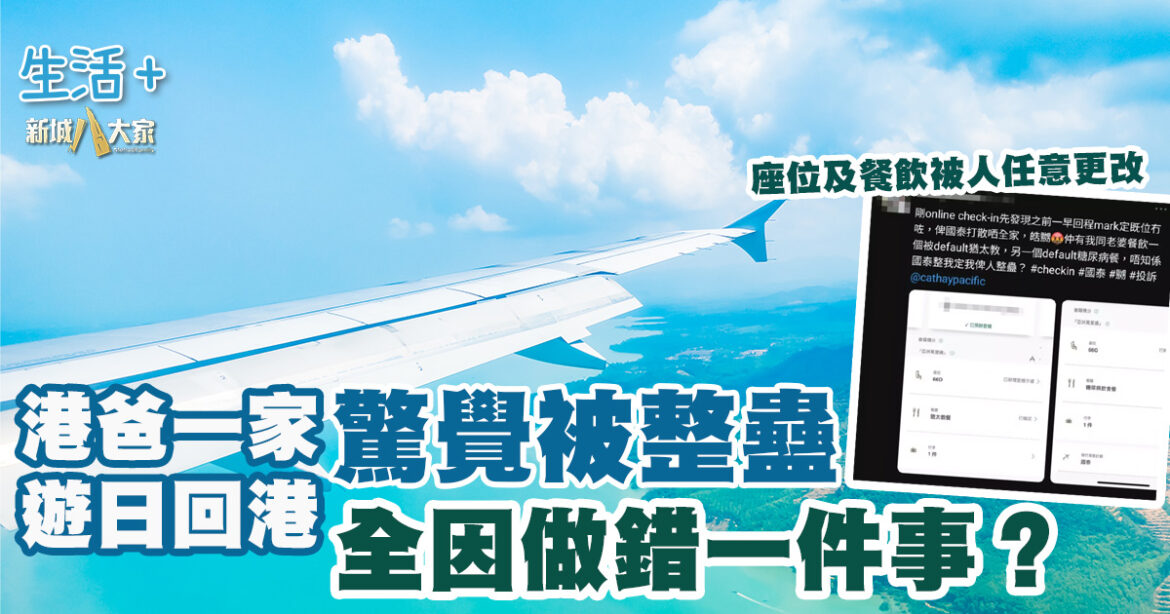 港爸一家遊日回港驚覺被整蠱 全因做錯一件事？