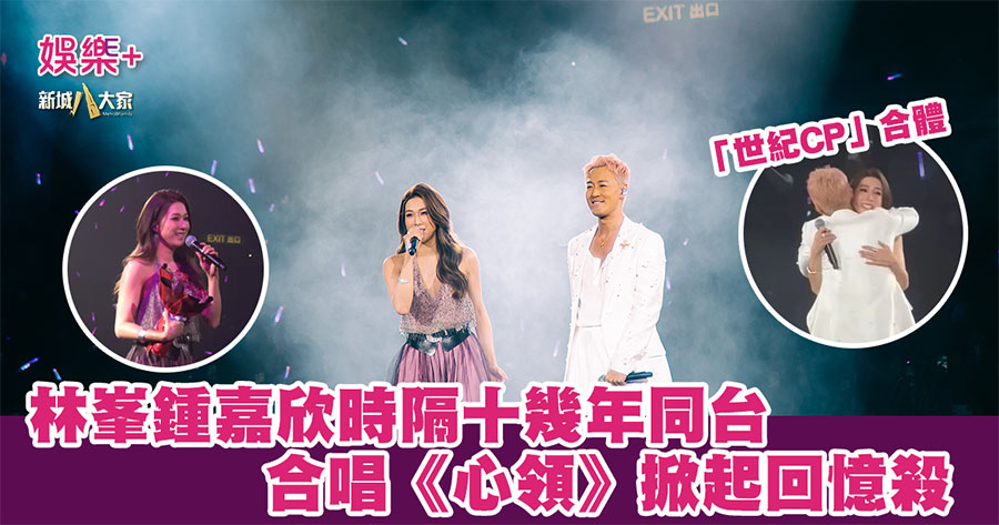 「世紀CP」林峯鍾嘉欣時隔十幾年同台 合唱《心領》掀起回憶殺 20250527_lamfung