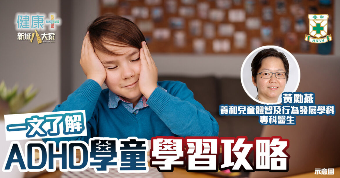 ADHD學童學習攻略｜養和醫院兒童體智及行為發展學科專科黃勵燕醫生