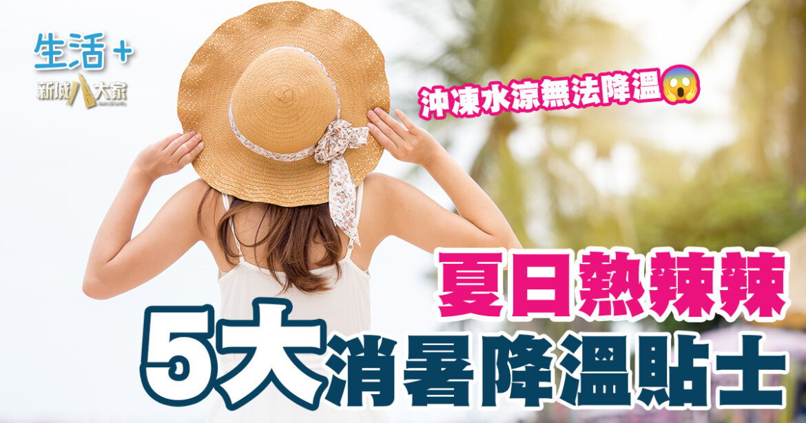 夏日熱辣辣 5大消暑降溫貼士