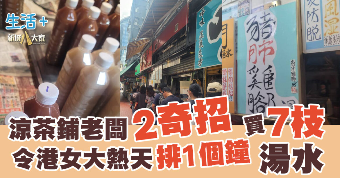 涼茶鋪老闆2奇招 令港女大熱天排一個鐘買7枝湯水