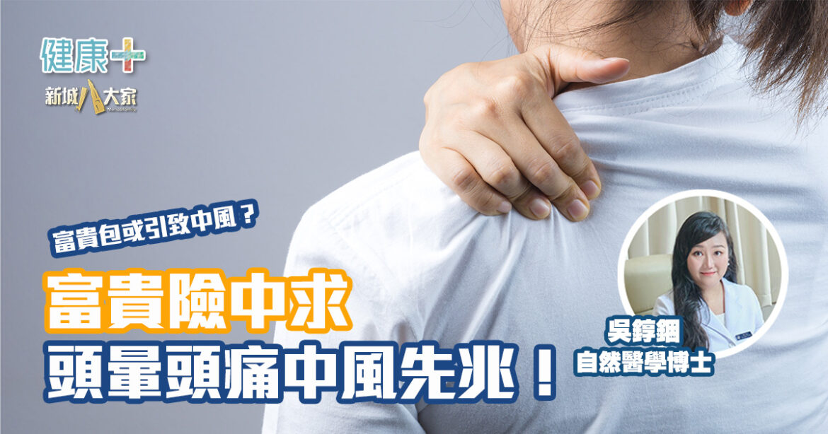 富貴險中求 頭暈頭痛中風先兆！|自然醫學博士吳錞銦