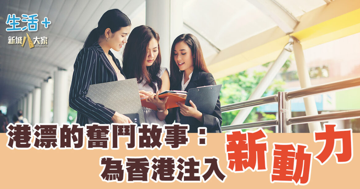 港漂的奮鬥故事：為香港注入新動力