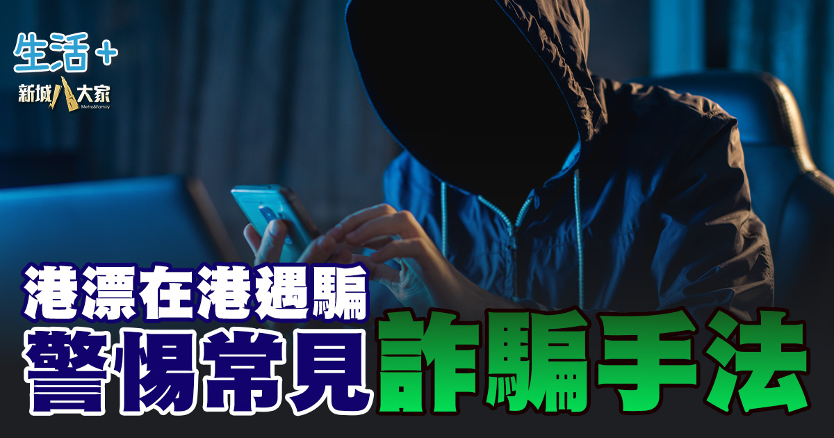 港漂在港遇騙:警惕常見詐騙手法 20250531_hk2