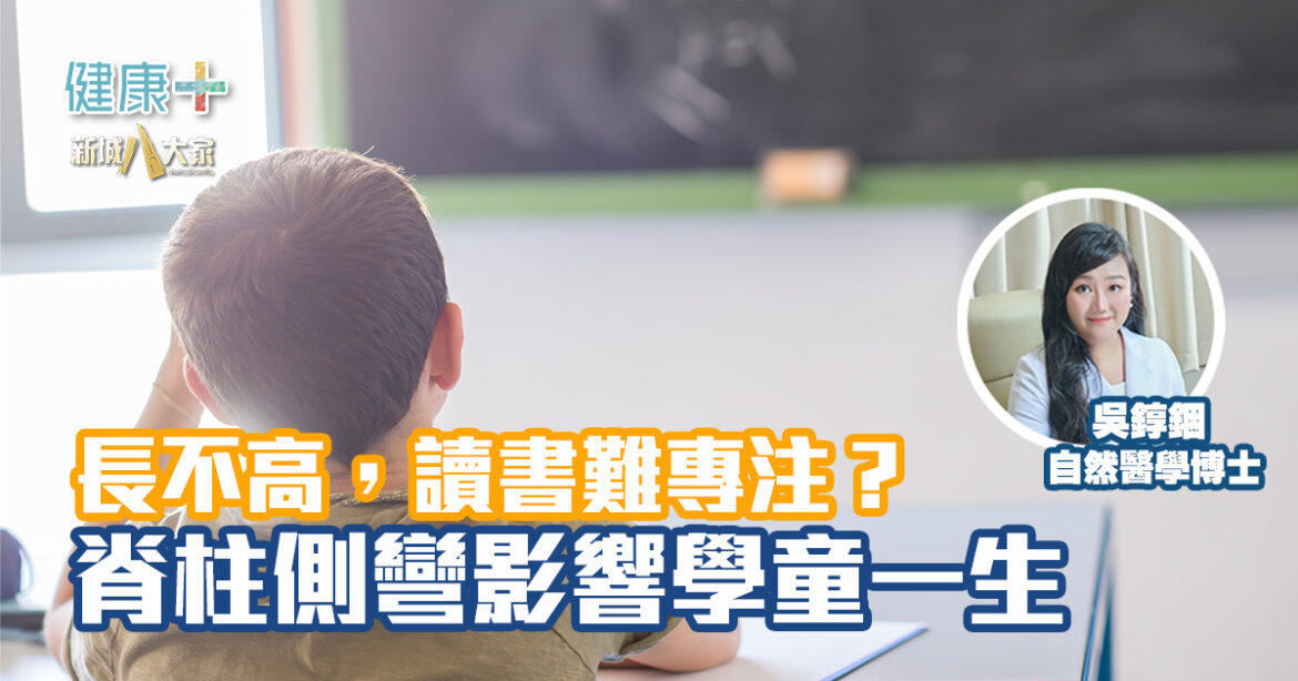 長不高，讀書難專注？脊柱側彎影響學童一生|自然醫學博士吳錞銦